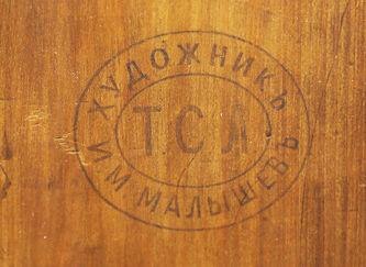 Иконописец Малышев И.М. (1802–1880)
Старинная подписная икона "Явление Богородицы Сергию Радонежскому" - фото 4