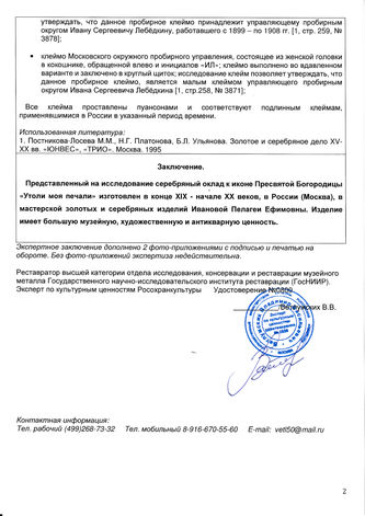 Мастерская золотых и серебряных изделий Ивановой Пелагеи Ефимовны
Старинная икона Богоматери "Утоли мои печали" в окладе с эмалью - фото 4