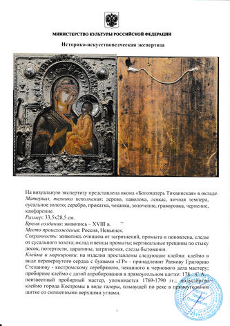 Мастер-ювелир Ратков Григорий Степанович
Старинная икона "Тихвинская Богоматерь с предстоящими" в окладе в стиле раннего классицизма - фото 4